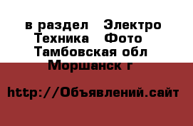  в раздел : Электро-Техника » Фото . Тамбовская обл.,Моршанск г.